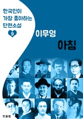 아침 : 이무영 (한국인이 가장 좋아하는 근대 단편소설) 표지 이미지