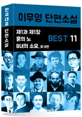 이무영 단편소설 BEST 11 (제1과 제1장.흙의 노예.B녀의 소묘 11편) 표지 이미지