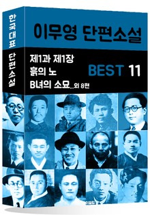 이무영 단편소설 BEST 11 (제1과 제1장.흙의 노예.B녀의 소묘 11편)