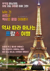 역사 따라 떠나는 프랑스 여행 (먼저 떠나는 준비된 역사 문화 여행서) 표지 이미지