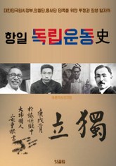 항일 독립운동사 (의열단.흥사단.대한민국임시정부 한국사) 표지 이미지