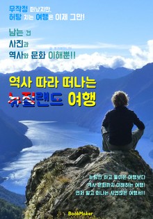 역사 따라 떠나는 뉴질랜드 여행 (먼저 떠나는 준비된 역사 문화 여행서)