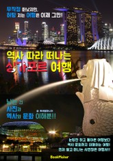 역사 따라 떠나는 싱가포르 여행 (먼저 떠나는 준비된 역사 문화 여행서) 표지 이미지