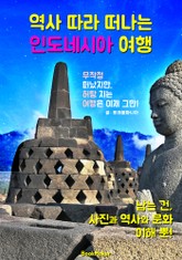 역사 따라 떠나는 인도네시아 여행 (먼저 떠나는 준비된 역사 문화 여행서) 표지 이미지