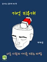 읽어주는 동화책 011. 기억 지우개 표지 이미지