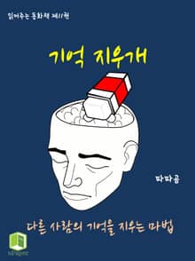 읽어주는 동화책 011. 기억 지우개