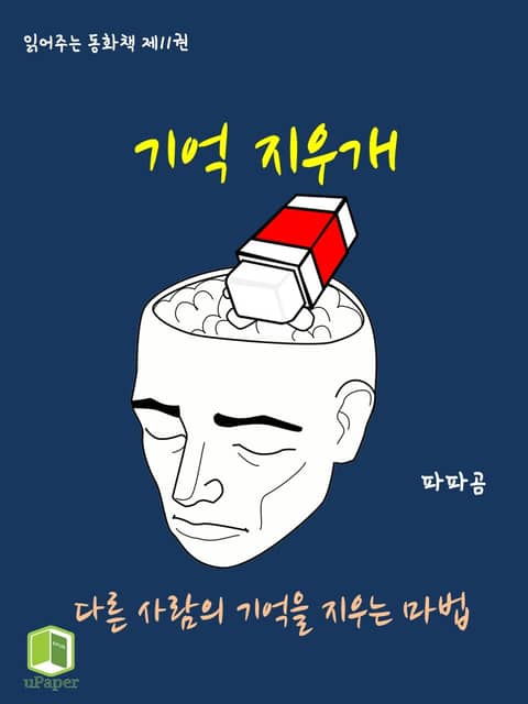 읽어주는 동화책 011. 기억 지우개 표지 이미지