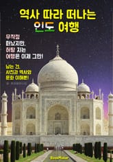 역사 따라 떠나는 인도 여행 (먼저 떠나는 준비된 역사 문화 여행서) 표지 이미지