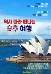 역사 따라 떠나는 호주 여행 (먼저 떠나는 준비된 역사 문화 여행서) 표지 이미지