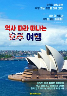 역사 따라 떠나는 호주 여행 (먼저 떠나는 준비된 역사 문화 여행서)
