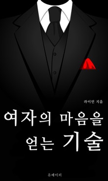 여자의 마음을 얻는 기술