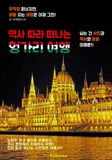 역사 따라 떠나는 헝가리 여행 (먼저 떠나는 준비된 역사 문화 여행서)