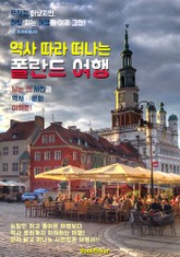 역사 따라 떠나는 폴란드 여행 (먼저 떠나는 준비된 역사 문화 여행서) 표지 이미지