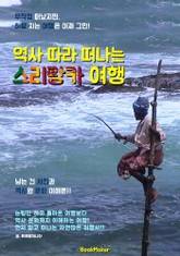 역사 따라 떠나는 스리랑카 여행 (먼저 떠나는 준비된 역사 문화 여행서) 표지 이미지