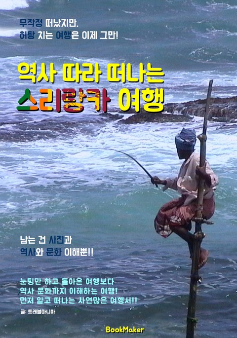 역사 따라 떠나는 스리랑카 여행 (먼저 떠나는 준비된 역사 문화 여행서) 표지 이미지