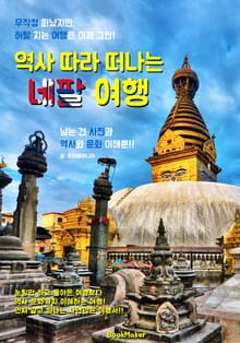 역사 따라 떠나는 네팔 여행 (먼저 떠나는 준비된 역사 문화 여행서)