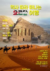 역사 따라 떠나는 요르단 여행 (먼저 떠나는 준비된 역사 문화 여행서) 표지 이미지