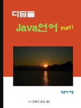 디딤돌 Java 언어 Part1 표지 이미지