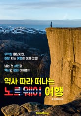 역사 따라 떠나는 노르웨이 여행 (먼저 떠나는 준비된 역사 문화 여행서) 표지 이미지