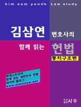 [김삼연 변호사의] 함께 읽는 헌법 -통치구조 편- 표지 이미지