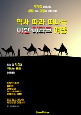 역사 따라 떠나는 이란.이라크 여행 (먼저 떠나는 준비된 역사 문화 여행서) 표지 이미지