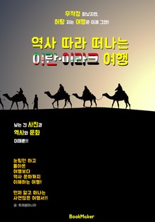 역사 따라 떠나는 이란.이라크 여행 (먼저 떠나는 준비된 역사 문화 여행서)