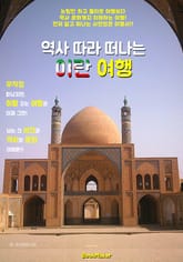 역사 따라 떠나는 이란 여행 (먼저 떠나는 준비된 역사 문화 여행서) 표지 이미지