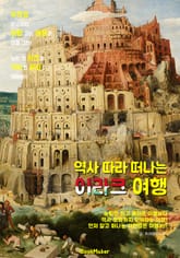 역사 따라 떠나는 이라크 여행 (먼저 떠나는 준비된 역사 문화 여행서) 표지 이미지