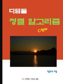 디딤돌 정렬 알고리즘 (C언어)