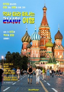 역사 따라 떠나는 러시아 여행 (먼저 떠나는 준비된 역사 문화 여행서)