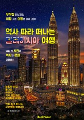 역사 따라 떠나는 '말레이시아 : 쿠알라룸프르' 여행 (먼저 떠나는 준비된 역사 문화 여행서) 표지 이미지