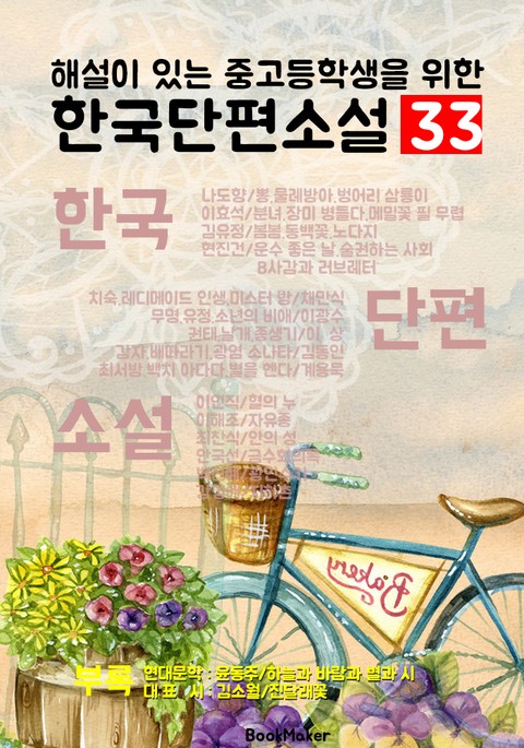 한국단편소설 33 (해설이 있는 중고등학생을 위한 내신/수능) 표지 이미지
