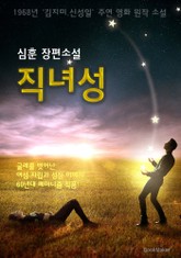 직녀성 (1968년 '김지미.신성일' 주연 영화 원작 소설 : 심훈 장편소설) 표지 이미지