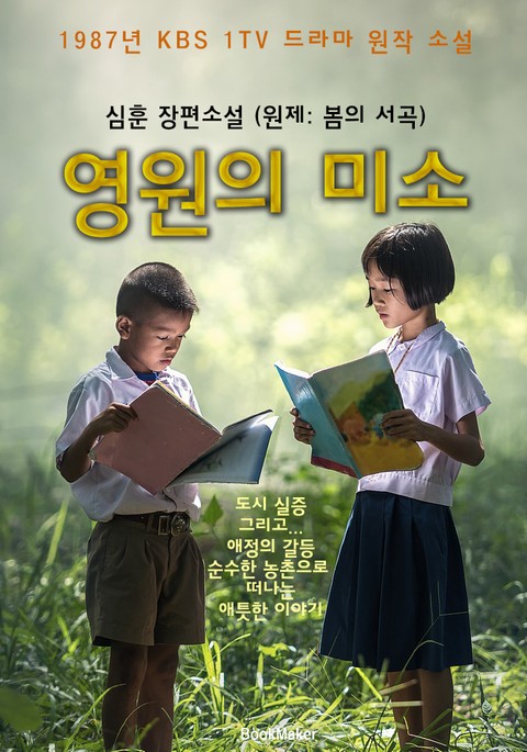 영원의 미소 : 원제 '봄의 서곡' (1987년 KBS 1TV 드라마 원작 소설 : 심훈 장편소설) 표지 이미지