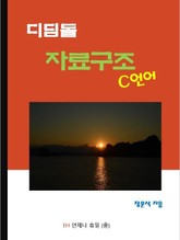 디딤돌 자료구조 (C언어) 표지 이미지