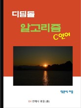 디딤돌 알고리즘 (C언어) 표지 이미지