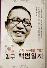 (우리 아이를 위한) 김구 백범일지 표지 이미지