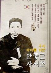 (우리 아이를 위한) 안중근 자서전 : 안응칠 역사 표지 이미지