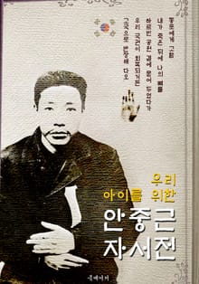 (우리 아이를 위한) 안중근 자서전 : 안응칠 역사