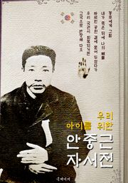 (우리 아이를 위한) 안중근 자서전 : 안응칠 역사