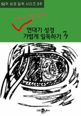 52주 성경 일독 시리즈 3주, 하루에 5분 투자로 연대기성경 가볍게 일독하기 3 표지 이미지