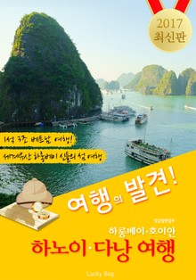 하노이.다낭(하롱베이.호이안) 여행 <여행의 발견! 2017 최신판>