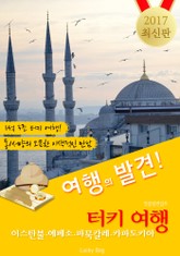 터키(이스탄불.에페소.파묵칼레.카파도키아) 여행 <여행의 발견! 2017 최신판> 표지 이미지