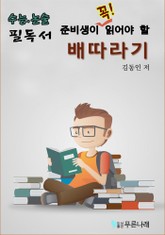 수능.논술 준비생이 꼭 읽어할 필독서 - 배따라기 표지 이미지