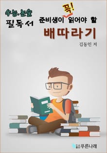 수능.논술 준비생이 꼭 읽어할 필독서 - 배따라기