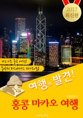 홍콩.마카오 여행 <여행의 발견! 2017 최신판> 표지 이미지
