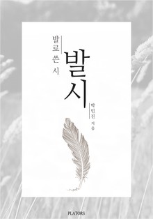 발로 쓴 시: 발시