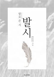 발로 쓴 시: 발시