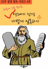 52주 성경 일독 시리즈 4주, 하루에 5분 투자로 연대기성경 가볍게 일독하기 4 표지 이미지