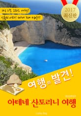 아테네.산토리니 여행 <여행의 발견! 2017 최신판> 표지 이미지